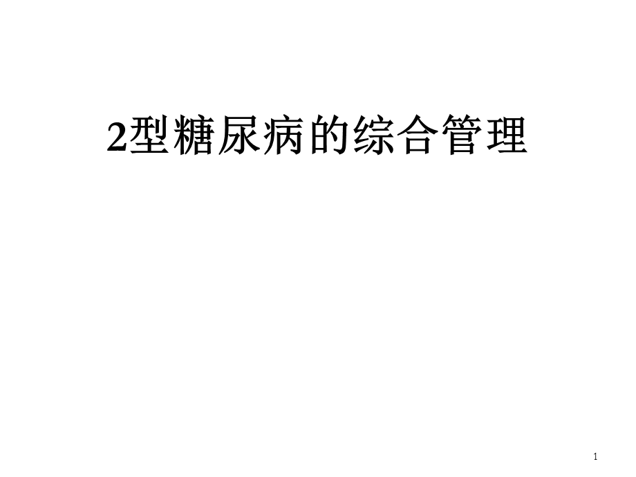 2型糖尿病的综合管理课件.ppt_第1页