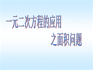 冀教版九年级数学上册244《一元二次方程的应用》课件.ppt