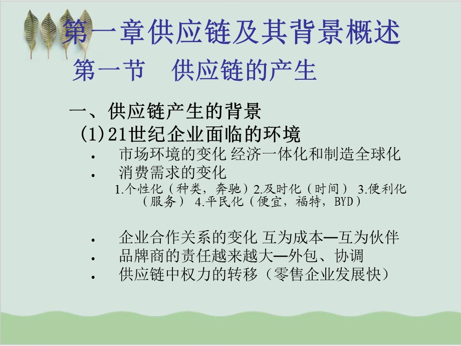 供应链发展过程及其背景概述课件.ppt_第1页