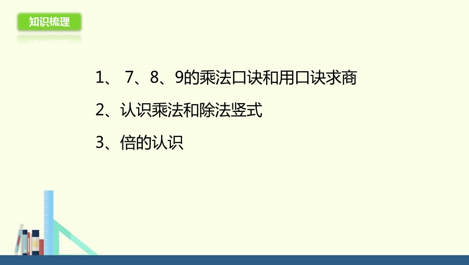 冀教版 二年级上册7.16表内乘法和除法(二)整理与复习ppt课件(配套.ppt_第3页