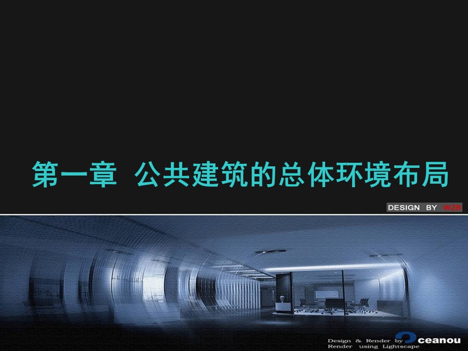 公共建筑的总体环境布局剖析课件.ppt_第1页