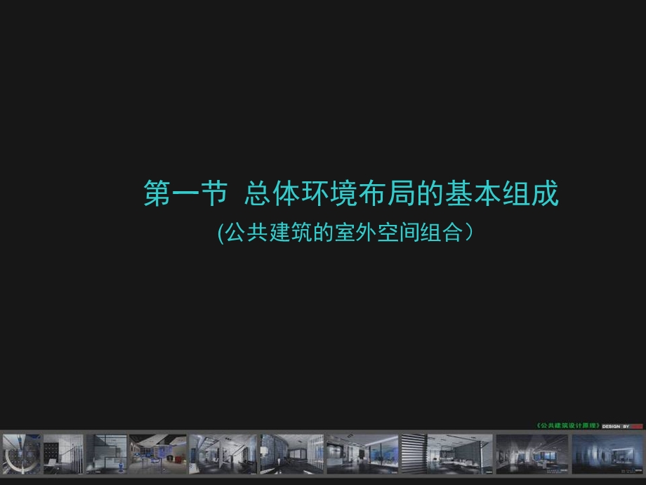 公共建筑的总体环境布局剖析课件.ppt_第2页