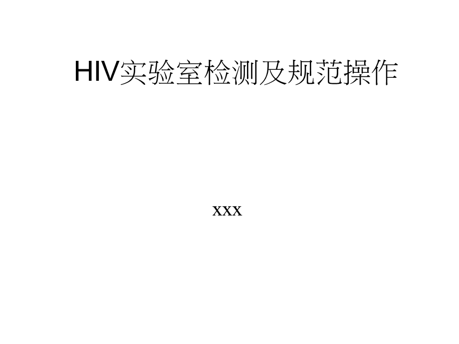 HIV实验室检测及规范操作课件.ppt_第1页