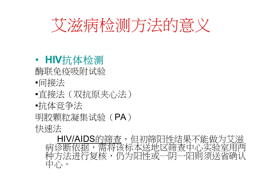 HIV实验室检测及规范操作课件.ppt_第3页