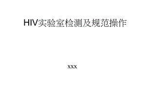 HIV实验室检测及规范操作课件.ppt