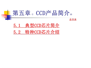 第五章CCD产品简介汇总课件.ppt