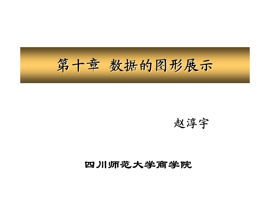 数据的图形展示汇总课件.ppt_第1页