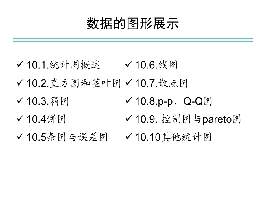 数据的图形展示汇总课件.ppt_第2页