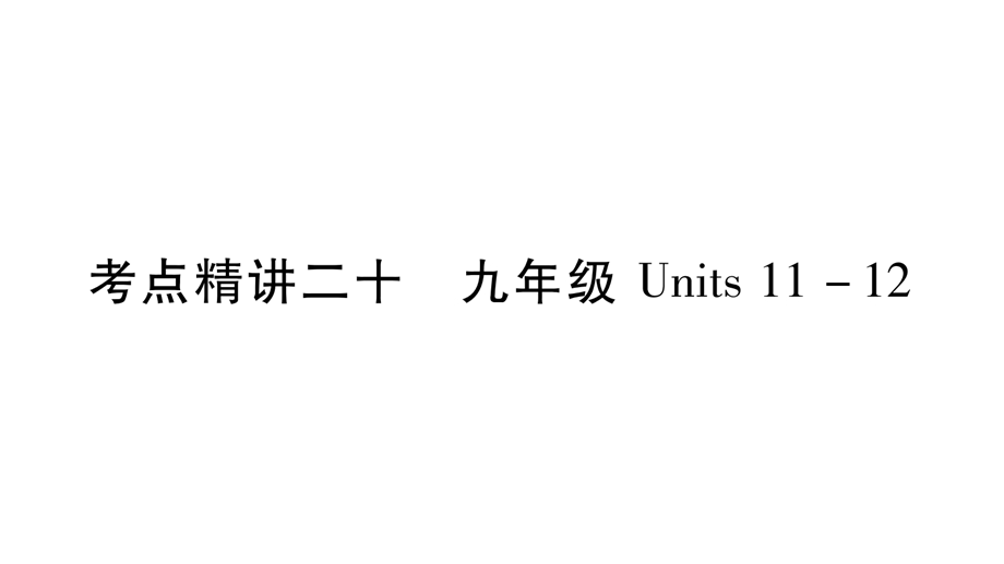 九年级英语下册期末复习ppt课件B【人教版】.pptx_第1页