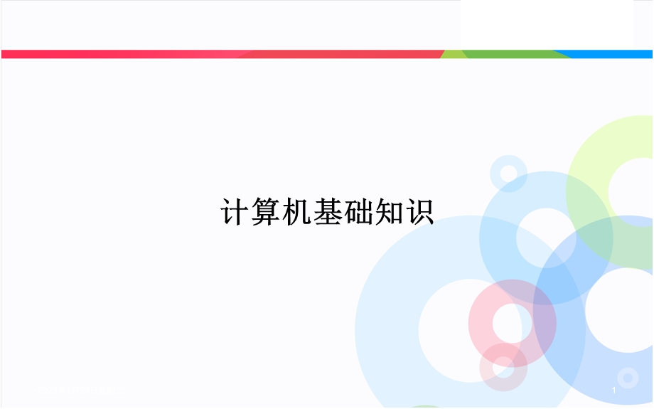 信息技术基础知识PPT幻灯片课件.ppt_第1页