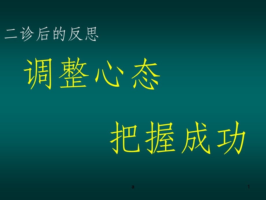 二诊后的反思(整理)课件.ppt_第1页