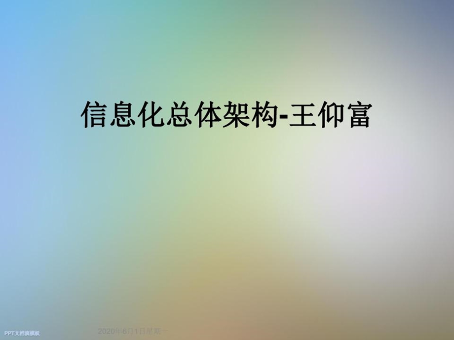 信息化总体架构课件.ppt_第2页