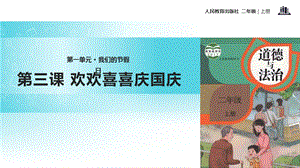 人教版道德与法治二年级上册《欢欢喜喜庆国庆》教学ppt课件.pptx