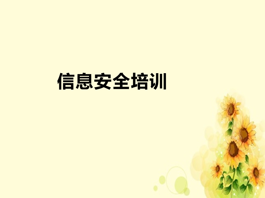 《信息安全培训》课件.ppt_第1页