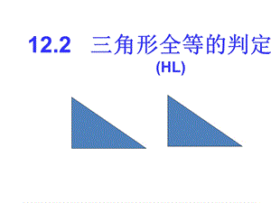 直角三角形全等的判定课件.pptx