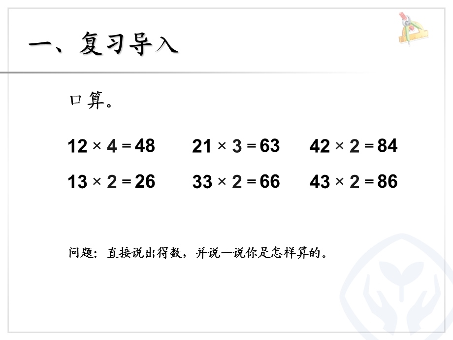 人教版三年级数学上册第六单元多位数乘一位数《笔算乘法》ppt课件（共5课时）.ppt_第2页