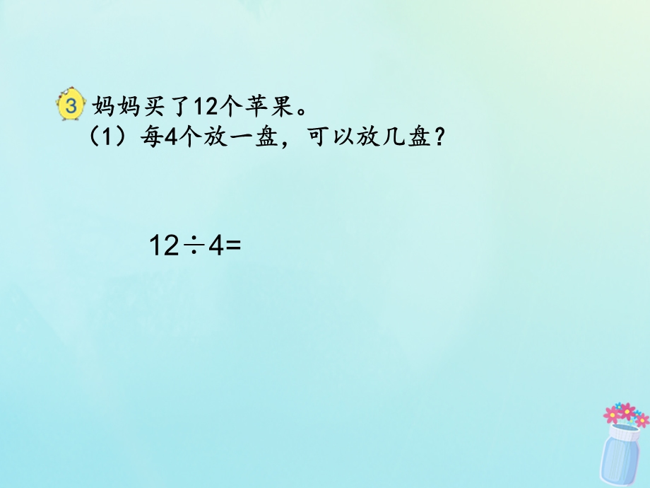 二年级数学下册第一单元有余数的除法除法竖式教学ppt课件苏教版.ppt_第3页