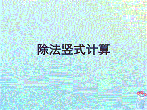 二年级数学下册第一单元有余数的除法除法竖式教学ppt课件苏教版.ppt