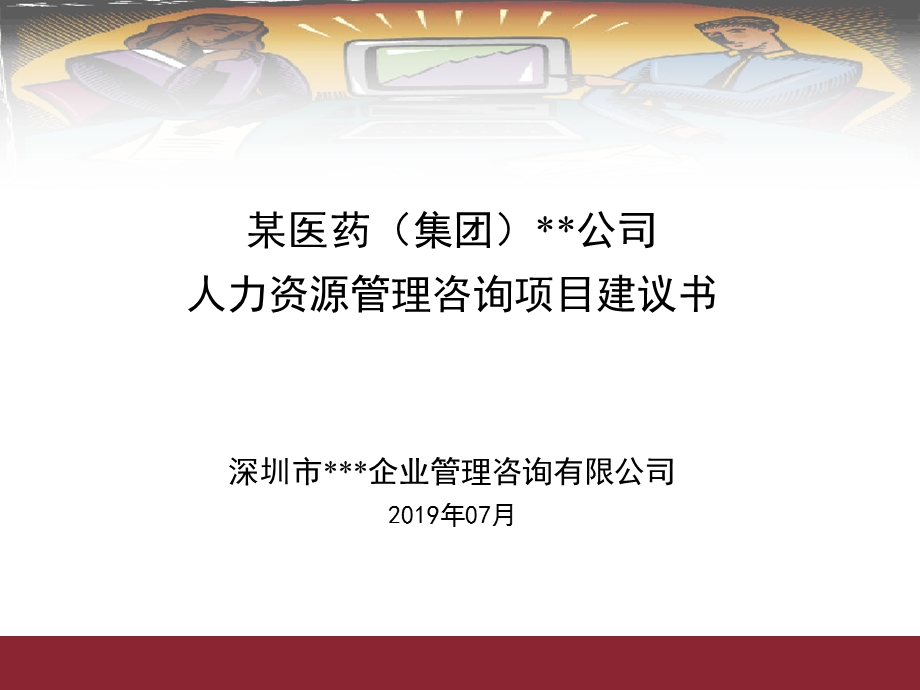 公司人力资源管理咨询项目建议书课件.ppt_第1页