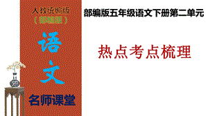 部编版五年级语文下册第二单元热点考点梳理(ppt课件).ppt