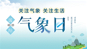 关注气象关注生活国际气象日公益宣传PPT模板课件.pptx