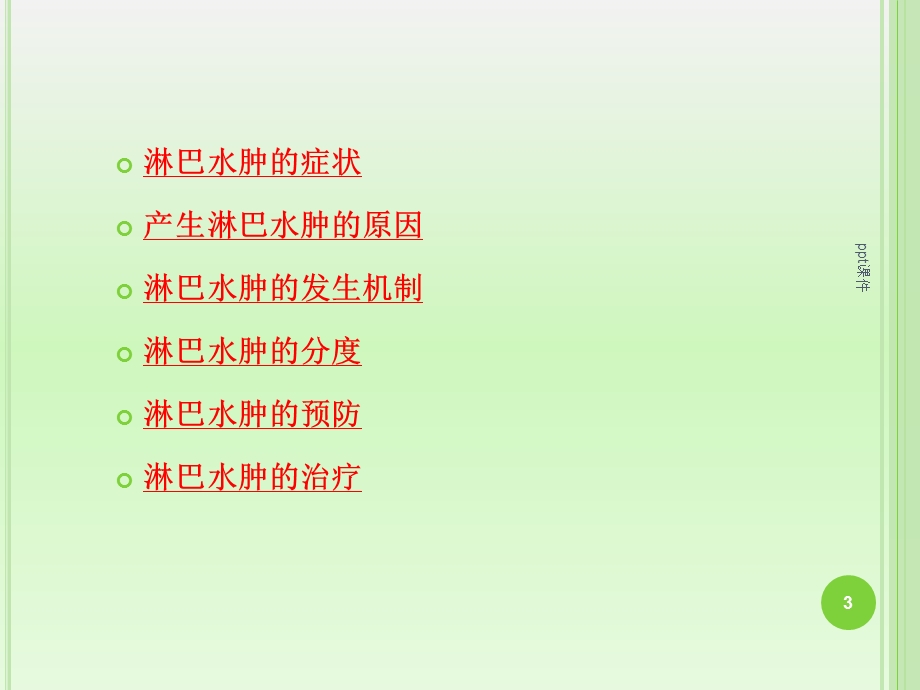 乳腺癌术后淋巴水肿的防治课件.ppt_第3页