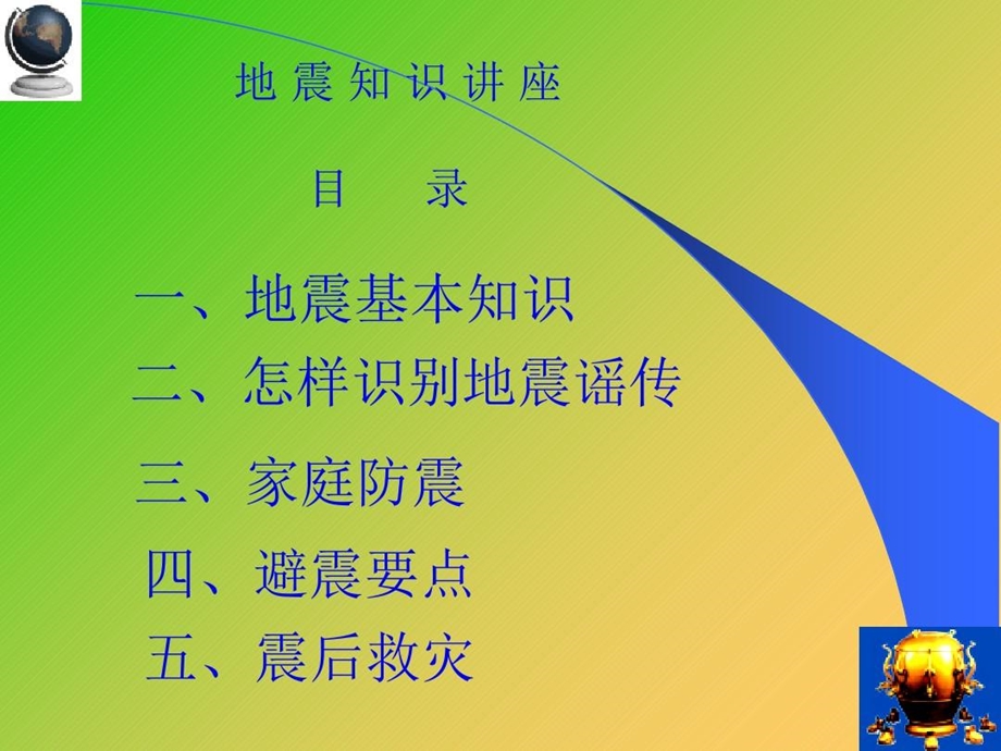 主题班会防震减灾科普知识 科普常识课件.ppt_第2页