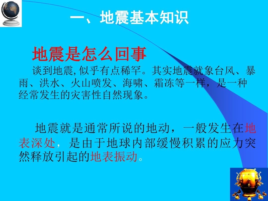 主题班会防震减灾科普知识 科普常识课件.ppt_第3页