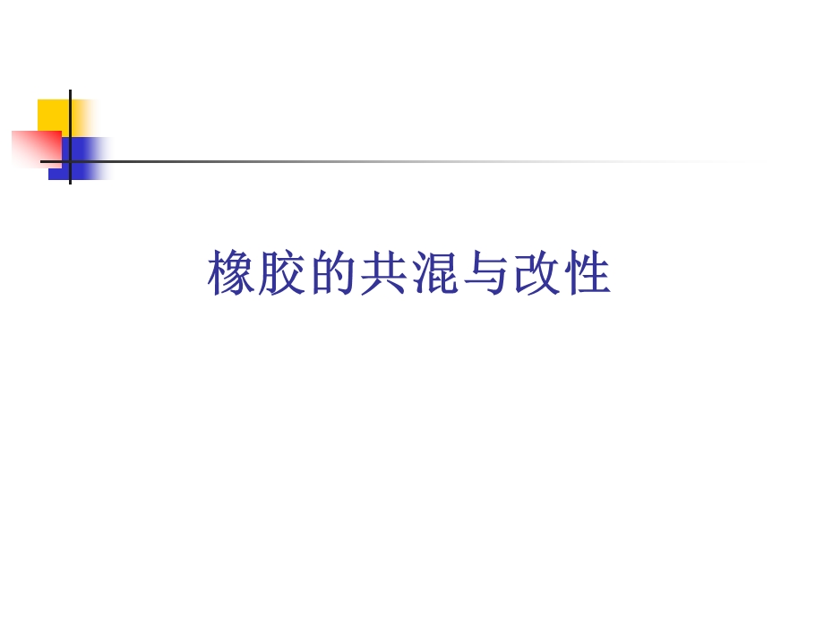 橡胶的共混改性教程课件.ppt_第1页