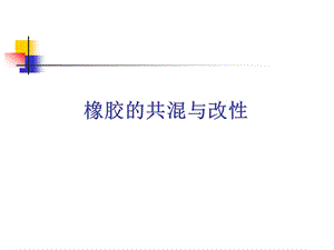 橡胶的共混改性教程课件.ppt