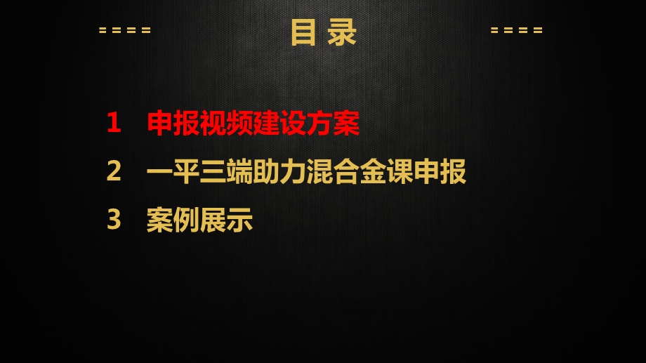 一流课程申报建设方案课件.pptx_第2页