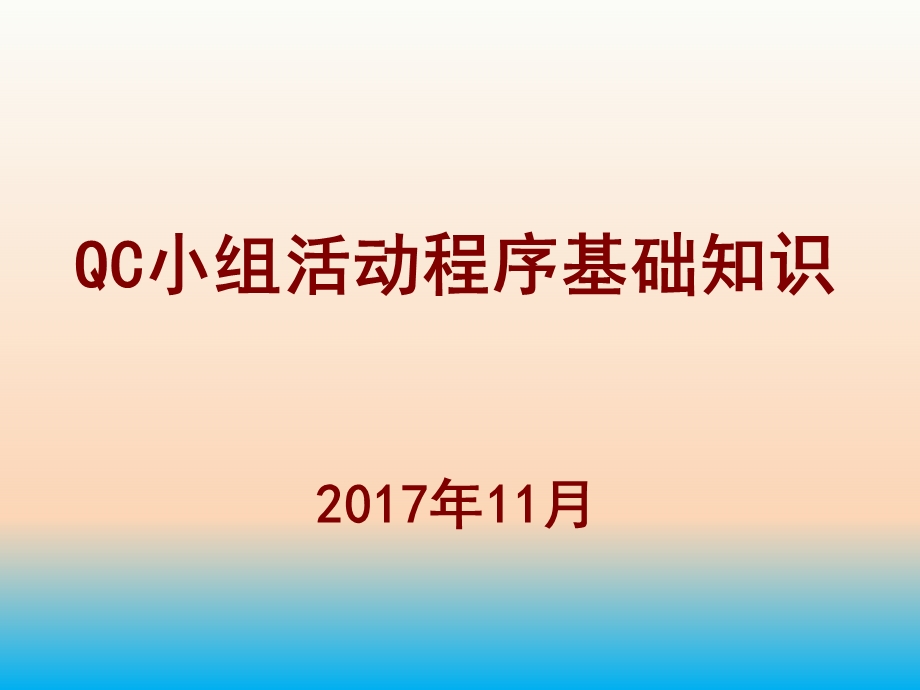 QC小组活动程序基础知识课件.ppt_第1页