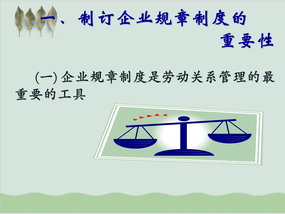 企业规章制度制订的法律误区及操作实务课件.ppt_第2页