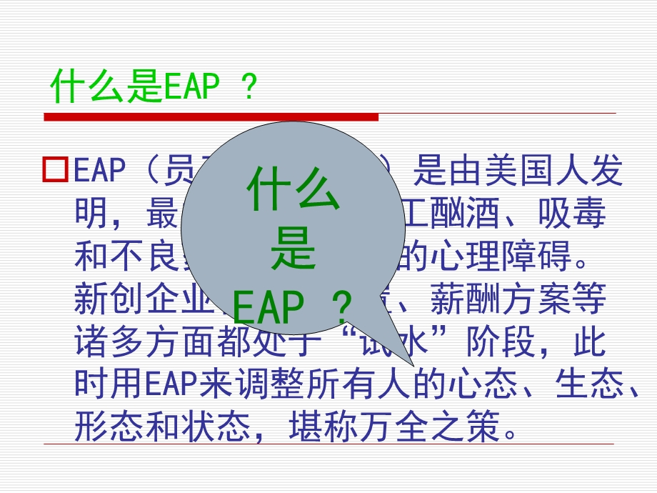 企业员工心理帮助计划 eap 构建和谐社会合集课件.ppt_第2页