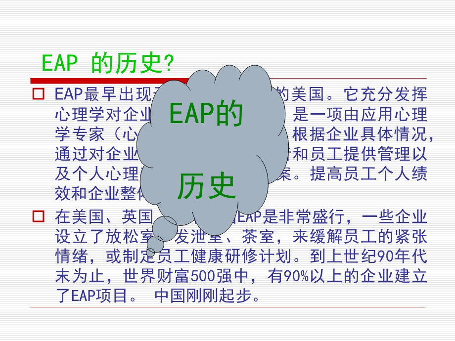 企业员工心理帮助计划 eap 构建和谐社会合集课件.ppt_第3页