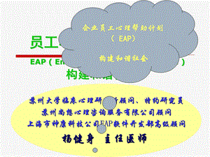 企业员工心理帮助计划 eap 构建和谐社会合集课件.ppt