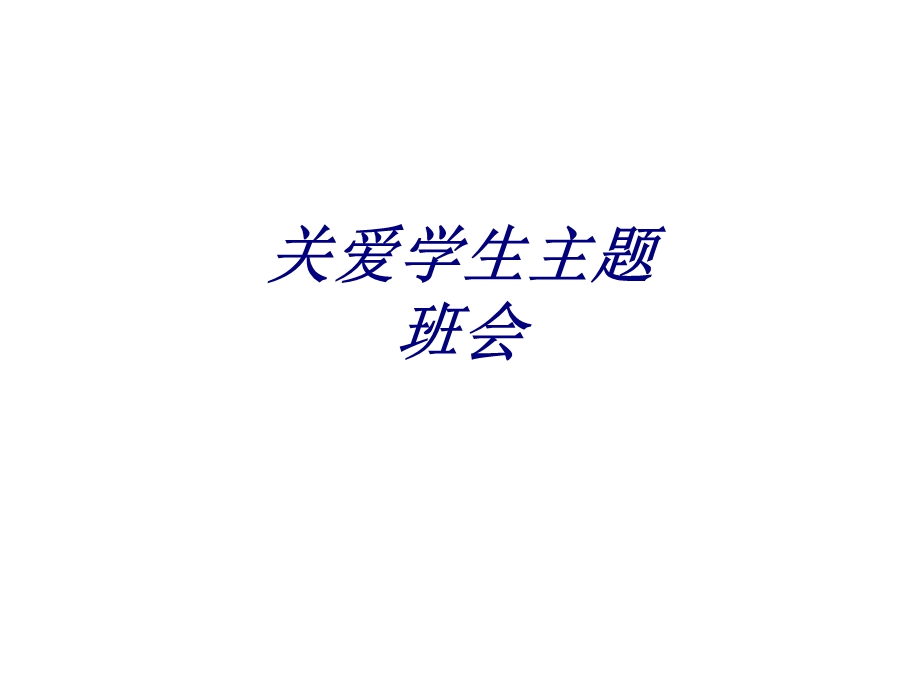 关爱学生主题班会专题培训ppt课件.ppt_第1页