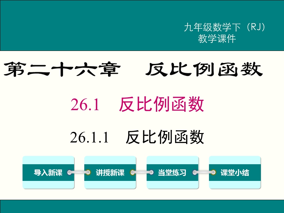 人教版九年级下册数学全册ppt课件.ppt_第2页