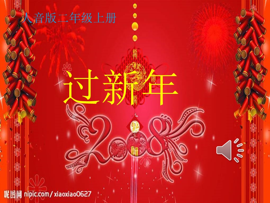 人音版小学音乐二年级上册《过新年》ppt课件.ppt_第1页