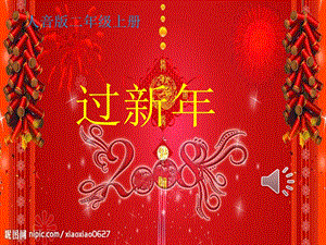 人音版小学音乐二年级上册《过新年》ppt课件.ppt