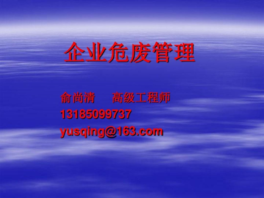 企业的危废管理课件.ppt_第1页