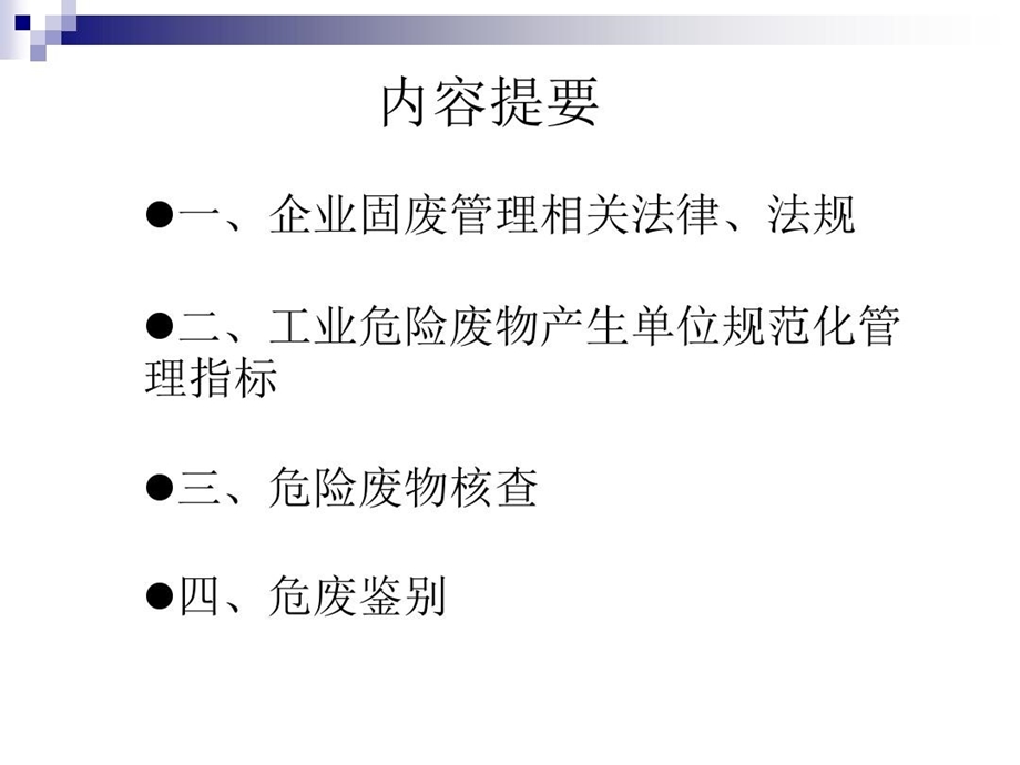 企业的危废管理课件.ppt_第2页