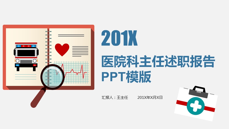 内容框架完整医院科主任述职报告工作总结PPT模板课件.pptx_第1页