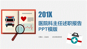 内容框架完整医院科主任述职报告工作总结PPT模板课件.pptx