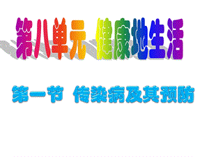 人教版生物八年级下册ppt课件：8.1.1传染病及其预防.ppt