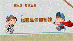 人教版《道德与法治》七年级上册92增强生命的韧性ppt课件.ppt