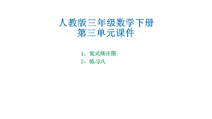 人教版三年级数学下册第三单元ppt课件.pptx