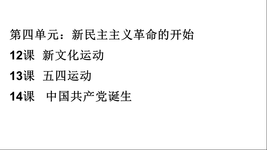 人教部编版八年级历史上册第四、五单元复习ppt课件.pptx_第2页