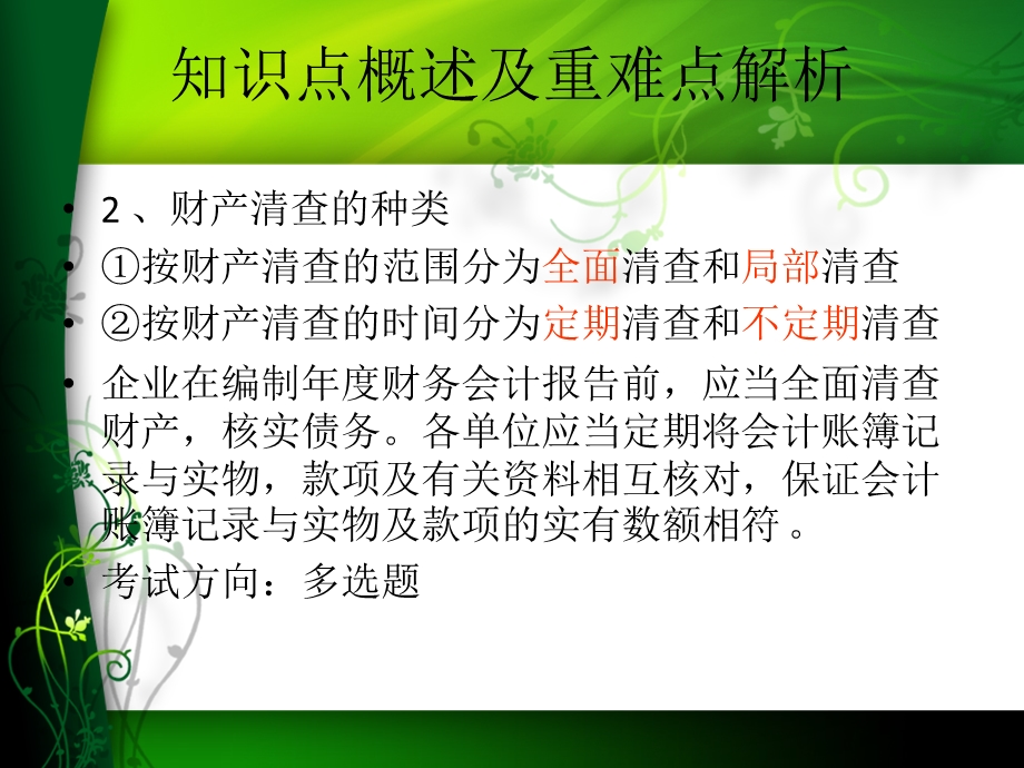 会计基础第七章财产清查资料课件.ppt_第3页