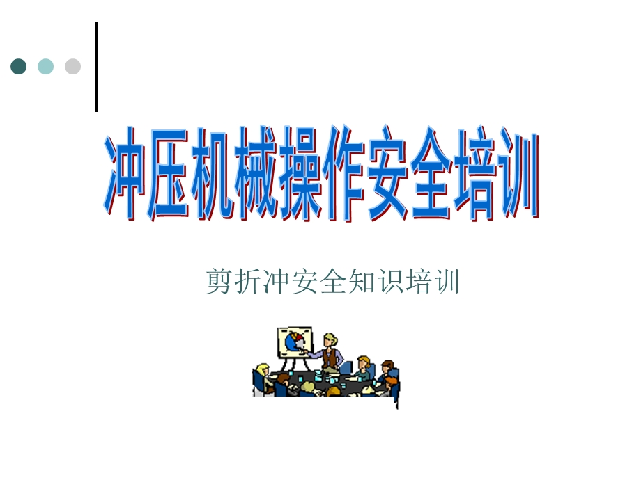 剪板机安全培训技巧课件.ppt_第1页